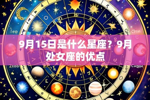 9月15日是什么星座？9月处女座的优点