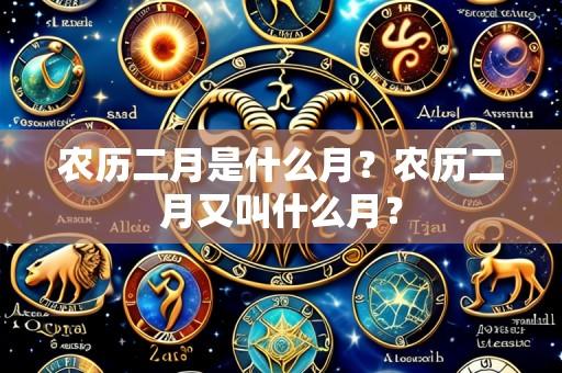 农历二月是什么月?农历二月又叫什么月?
