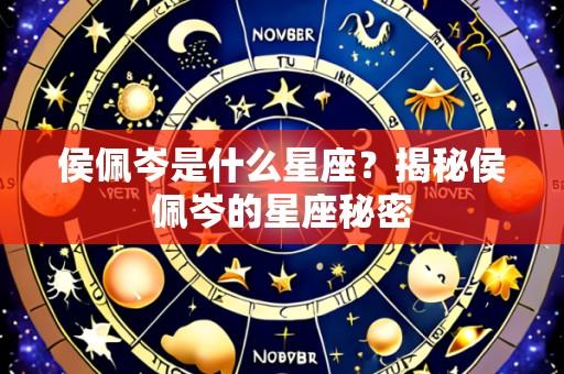 侯佩岑是什么星座?揭秘侯佩岑的星座秘密