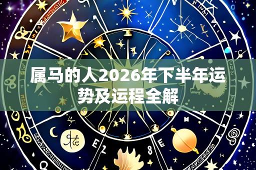 属马的人2026年下半年运势及运程全解