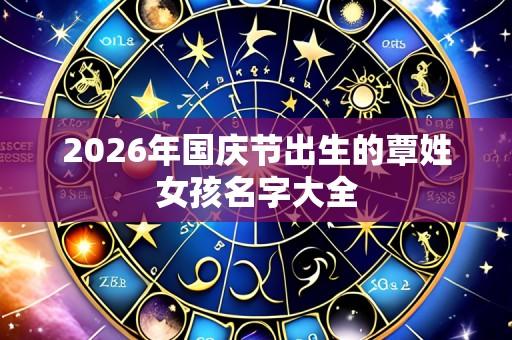 2026年国庆节出生的覃姓女孩名字大全
