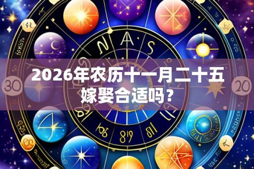 2026年农历十一月二十五嫁娶合适吗?