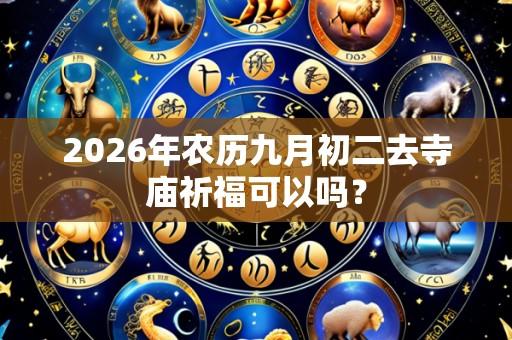 2026年农历九月初二去寺庙祈福可以吗?