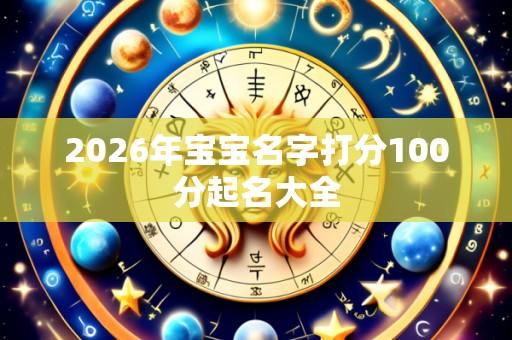 2026年宝宝名字打分100分起名大全