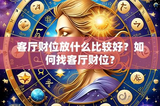 客厅财位放什么比较好？如何找客厅财位？