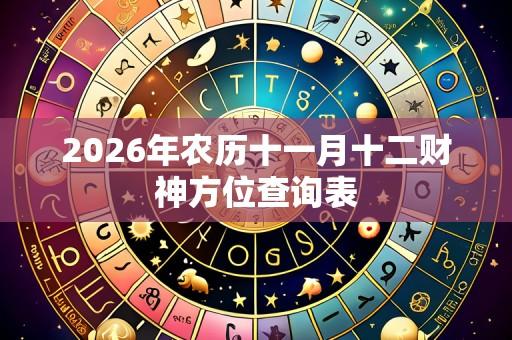 2026年农历十一月十二财神方位查询表