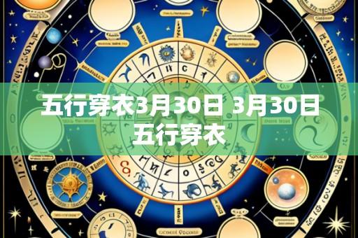 五行穿衣3月30日 3月30日五行穿衣