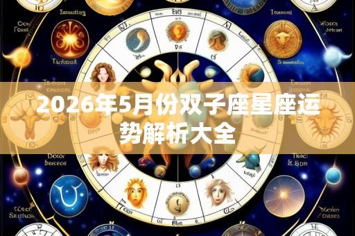 2026年5月份双子座星座运势解析大全