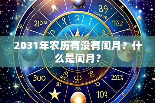 2031年农历有没有闰月?什么是闰月?