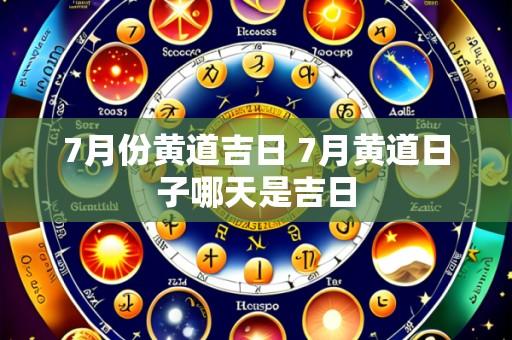 7月份黄道吉日 7月黄道日子哪天是吉日