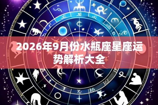 2026年9月份水瓶座星座运势解析大全