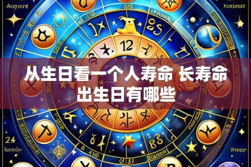 从生日看一个人寿命 长寿命出生日有哪些
