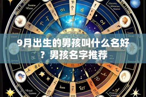 9月出生的男孩叫什么名好?男孩名字推荐