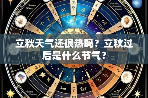 立秋天气还很热吗?立秋过后是什么节气?