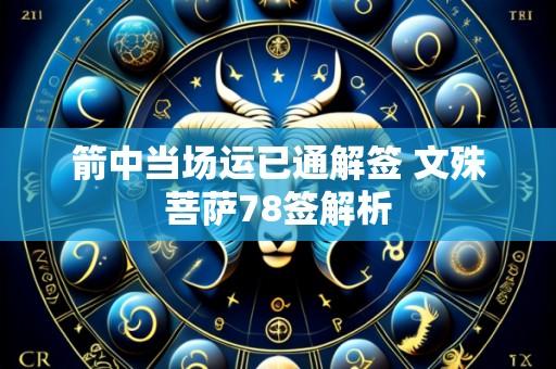 箭中当场运已通解签 文殊菩萨78签解析