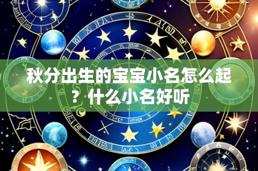 秋分出生的宝宝小名怎么起?什么小名好听