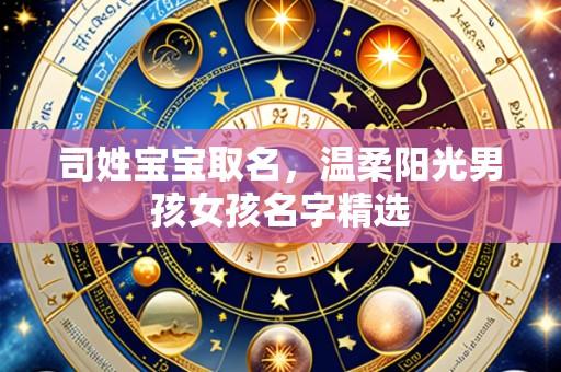 司姓宝宝取名,温柔阳光男孩女孩名字精选