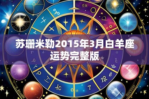 苏珊米勒2015年3月白羊座运势完整版