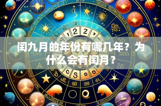 闰九月的年份有哪几年?为什么会有闰月?