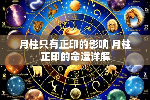 月柱只有正印的影响 月柱正印的命运详解