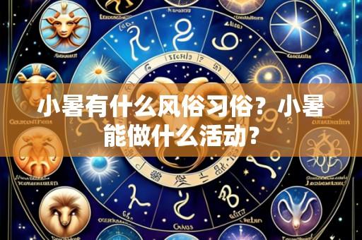 小暑有什么风俗习俗?小暑能做什么活动?