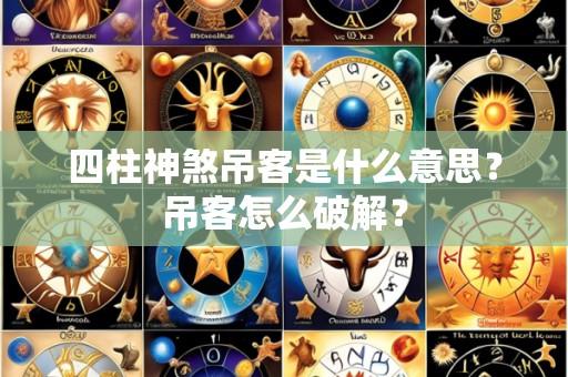 四柱神煞吊客是什么意思？吊客怎么破解？