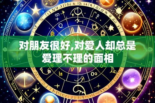 对朋友很好,对爱人却总是爱理不理的面相