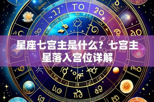 星座七宫主是什么?七宫主星落入宫位详解