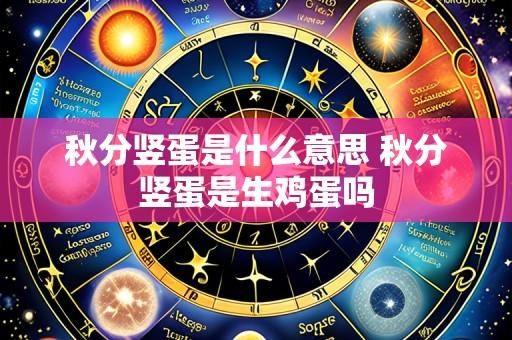 秋分竖蛋是什么意思 秋分竖蛋是生鸡蛋吗