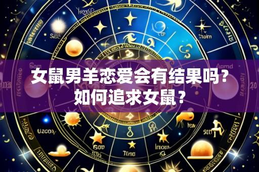 女鼠男羊恋爱会有结果吗?如何追求女鼠?