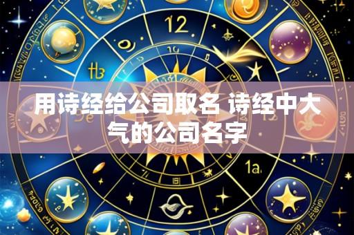 用诗经给公司取名 诗经中大气的公司名字