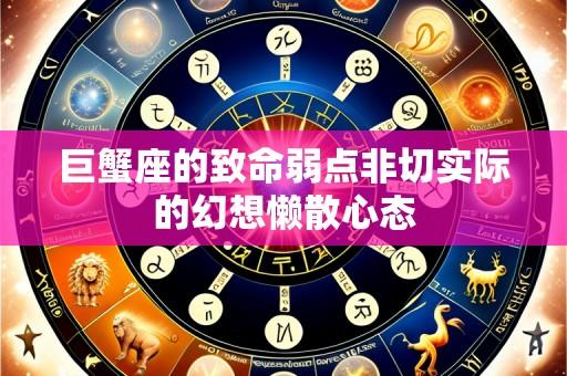 巨蟹座的致命弱点非切实际的幻想懒散心态