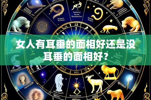 女人有耳垂的面相好还是没耳垂的面相好?