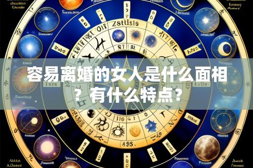容易离婚的女人是什么面相?有什么特点?
