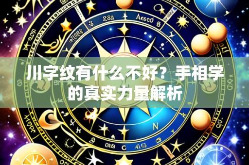 川字纹有什么不好?手相学的真实力量解析