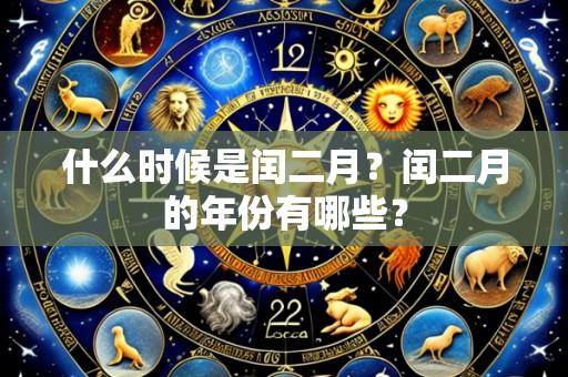 什么时候是闰二月?闰二月的年份有哪些?