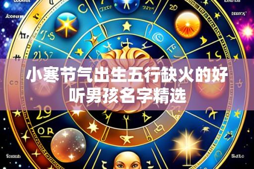 小寒节气出生五行缺火的好听男孩名字精选