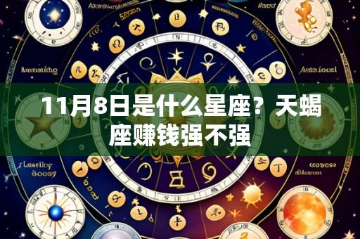 11月8日是什么星座?天蝎座赚钱强不强