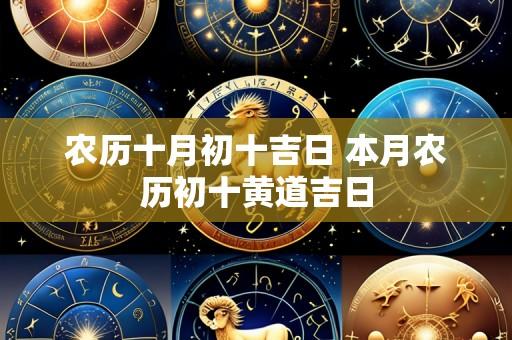 农历十月初十吉日 本月农历初十黄道吉日