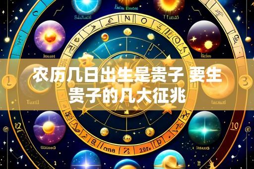 农历几日出生是贵子 要生贵子的几大征兆