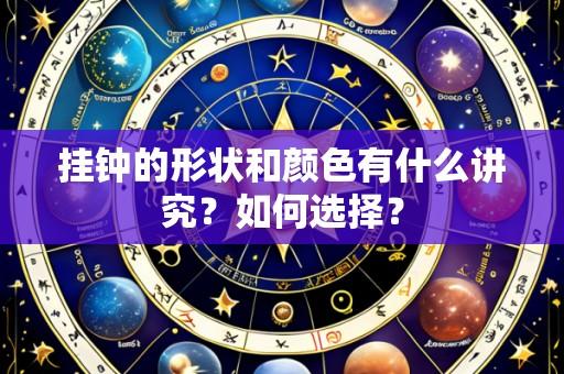 挂钟的形状和颜色有什么讲究?如何选择?