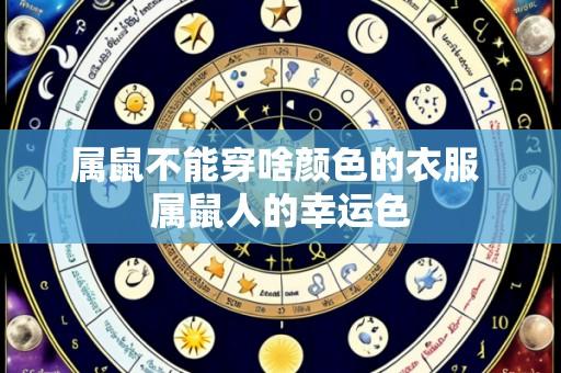属鼠不能穿啥颜色的衣服 属鼠人的幸运色
