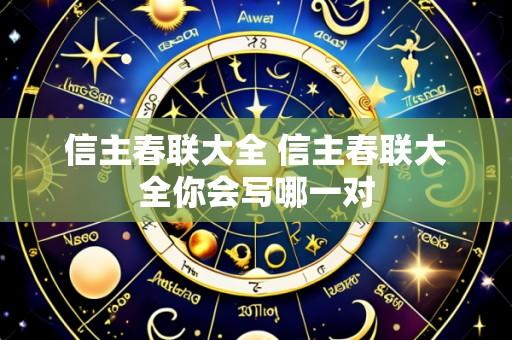 信主春联大全 信主春联大全你会写哪一对