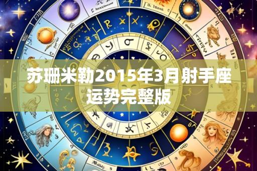 苏珊米勒2015年3月射手座运势完整版