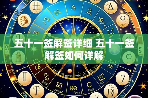 五十一签解签详细 五十一签解签如何详解