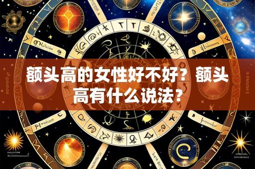 额头高的女性好不好？额头高有什么说法？