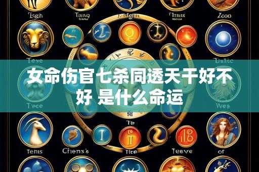 女命伤官七杀同透天干好不好 是什么命运