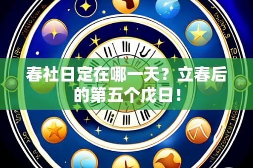 春社日定在哪一天?立春后的第五个戊日!