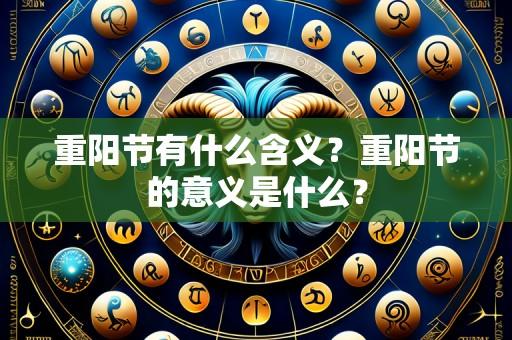 重阳节有什么含义?重阳节的意义是什么?