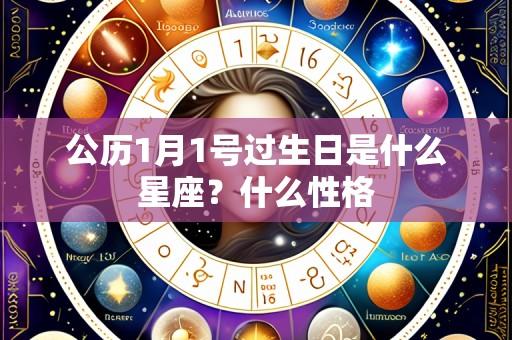 公历1月1号过生日是什么星座?什么性格